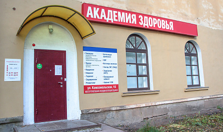 Академия здоровья в г. Глазов